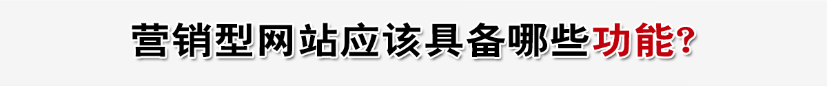 營(yíng)銷型網(wǎng)站應(yīng)該具備哪些功能