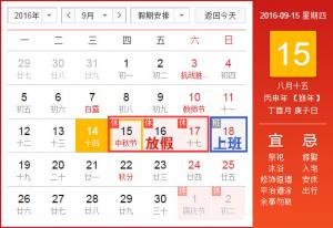 民網(wǎng)2016年中秋節(jié)放假通知